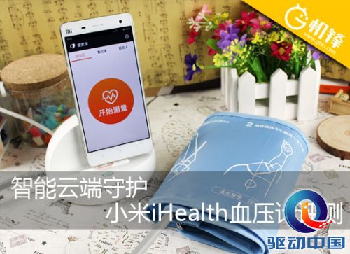智能云端守护 小米iHealth血压计评测