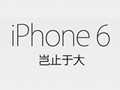 国内苹果官方专卖店今天开放iPhone 6/Plus预订
