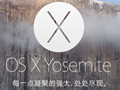 苹果发布OS X Yosemite 正式版