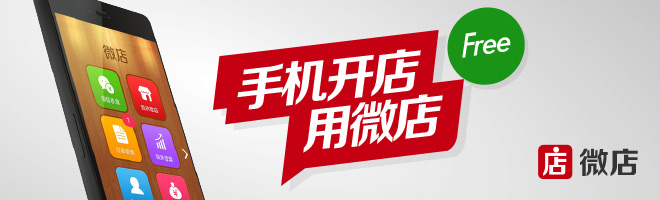 首届微店大会召开 口袋购物融资3.5亿