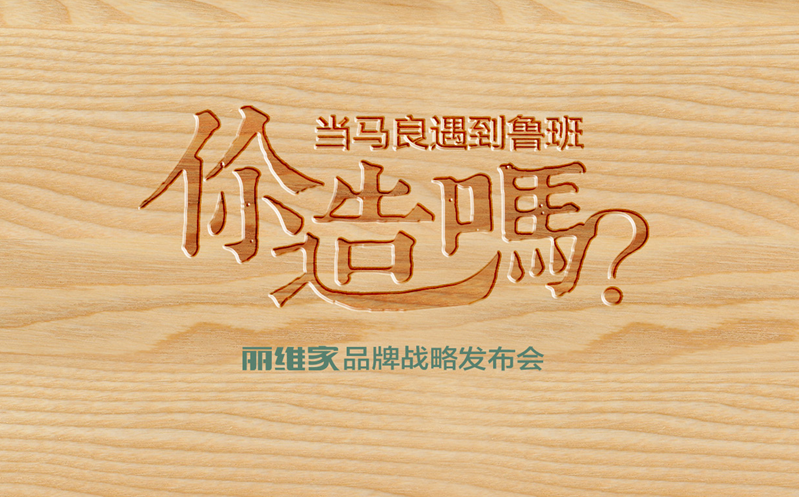 互联网思维为丽维家带来了什么？