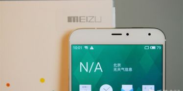 强悍安全 魅族MX4 Flyme+YunOS版评测