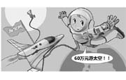 有人钱想去太空旅行都不叫事 万能淘宝推出太空游