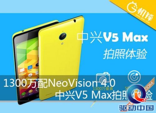 中兴V5 Max拍照体验 1300万配NeoVision