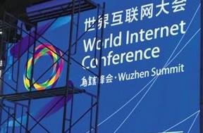 世界互联网大会乌镇举行 中国谋求互联网话语权