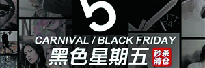 从“黑色星期五”看中国电商的发展之路