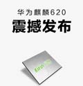 中国“芯”华为麒麟620今日震撼发布