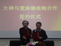 大神的美好时代：与爱施德签署2015年战略合作协议