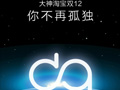 霸气外露：大神双12宣传图上线 挑战荣耀“核武器”在手