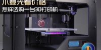 不要光看价格 怎样选购一台3D打印机