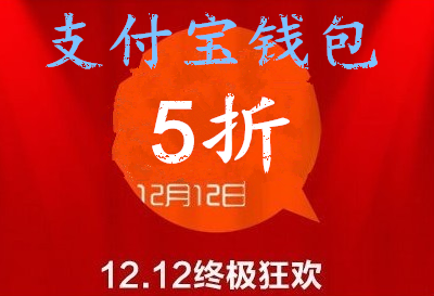 买饮料只需1分钱 支付宝钱包双12购物可享5折优惠