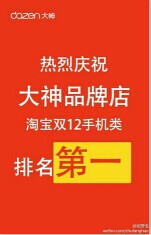 大神王者归来  淘宝双12销量第一