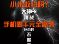 大神F2全高清版首次亮相 大神约战小米敢战否