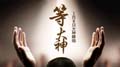 X7之后无大神