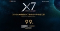 大神X7发布会VIP门票22日开售