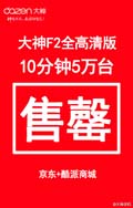 大神F2全高清版 10分钟5万台售罄
