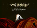 ivvi 如此多娇 引无数意粉竞折腰