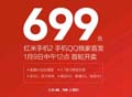 手机QQ独家首发  红米手机2售价699元