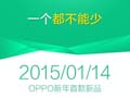 一个都不能少  OPPO新品惹争议
