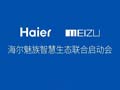 魅族携手海尔  打造智能生态圈