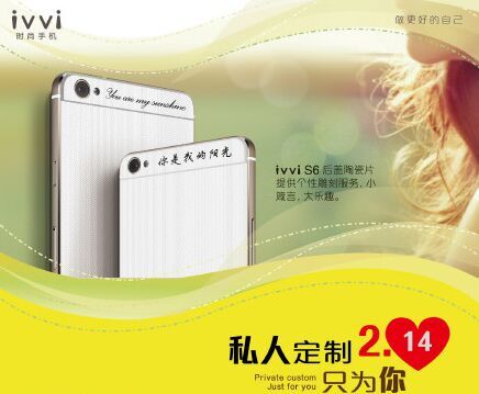 秀不了恩爱秀个性 ivvi S6定制专属你的2月14
