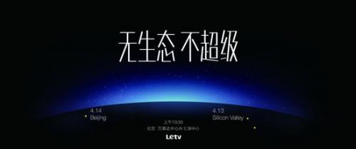 乐视超级手机欲引领手机3.0时代