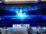 海尔阿里Ⅱ代电视发布 模块化定制成最大亮点
