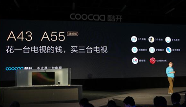酷开新品电视发布会 会前大剧透