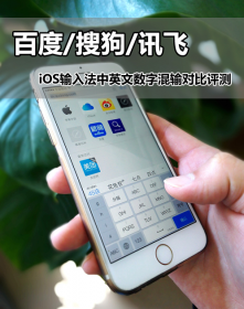 中英文数字混输哪家强？百度/搜狗/讯飞iOS输入法对比评测
