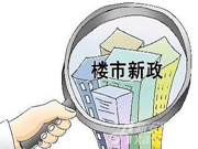 新政后房价上涨？家电销量跟着回暖？