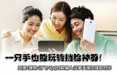 向大屏幕手机宣战！四款主流输入法单手操控体验对比