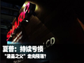 夏普亏损115亿元 今日宣布重组计划