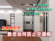 夏季如何防治空调病？