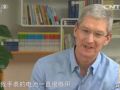 视频:央视 财经周刊专访苹果CEO 库克