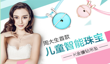 周大生推首款儿童智能吊坠