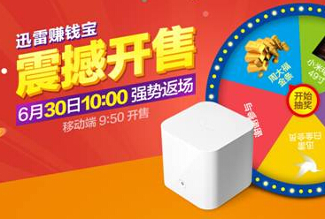 迅雷赚钱宝返场售卖明日开启 预约豪礼最后良机