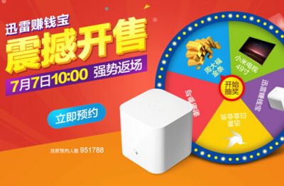 这次来真的！迅雷赚钱宝7月7日开启返场抢购