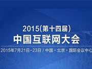 产业融合互联共享！第十四届中国互联网大会今日开幕