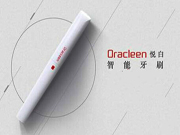智能牙刷Oracleen 小身板 大功用