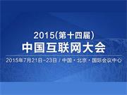 2015年中国互联网大会今日于北京正式拉开帷幕