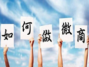 打造微商绿色生态圈 微商引领中国互联网新议题