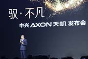 顶级配置！中兴Axon天机在水立方高调发布