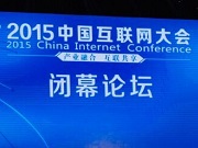 2015中国互联网大会闭幕 刘燕华勉励互联网创业者