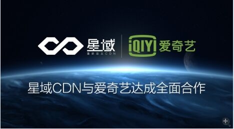 星域CDN携爱奇艺助视频点播迈向新时代