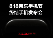 不择手段：京东终结手机发布会故弄玄虚！