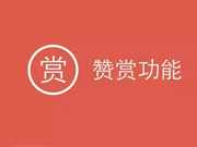 原创作者的春天：微信公众平台赞赏功能即将上线