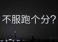 安兔兔看不下去了！小米5的7万跑分被指造假