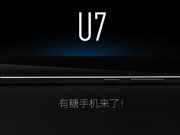 悠唐网络也要出手机了！U7将主打安全功能