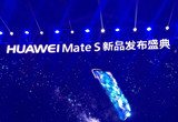 华为Mate S今日国内发布 将于9月9日开售