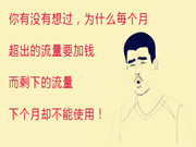 流量不清零！中国电信10月疑将开始实行